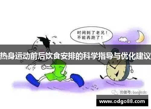 热身运动前后饮食安排的科学指导与优化建议