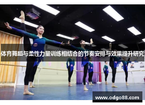 体育舞蹈与柔性力量训练相结合的节奏安排与效果提升研究