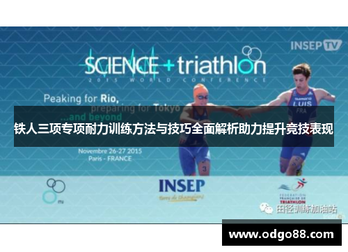 铁人三项专项耐力训练方法与技巧全面解析助力提升竞技表现