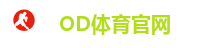 OD体育官网